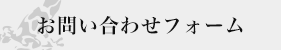 お問い合わせフォーム